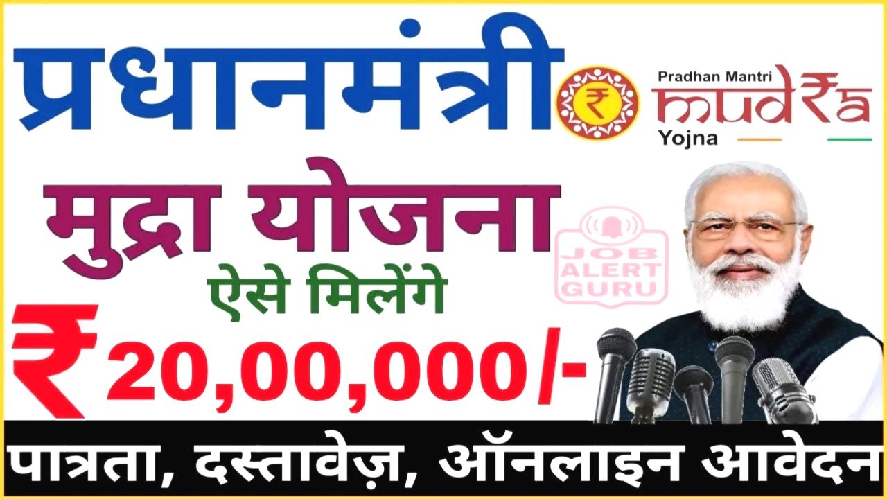 प्रधानमंत्री मुद्रा लोन योजना 2025