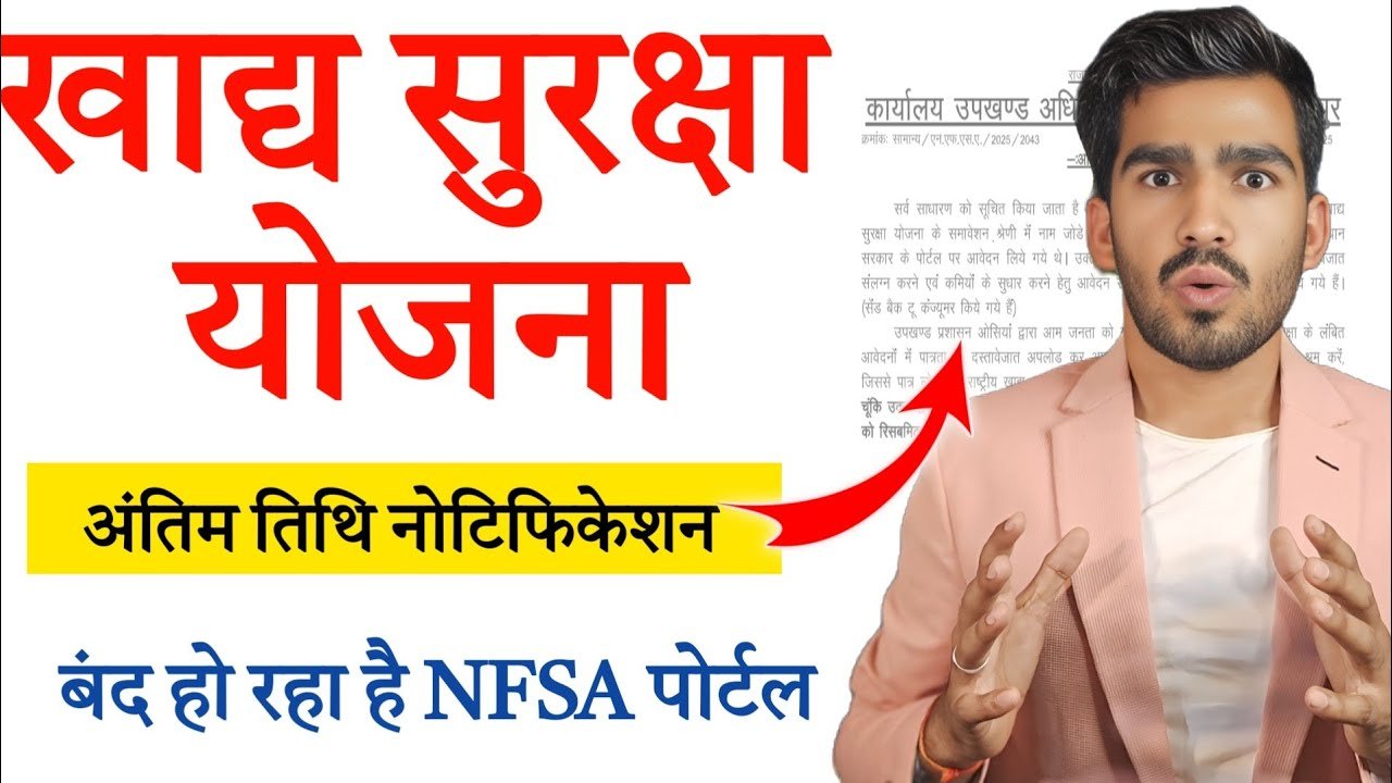 खाद्य सुरक्षा योजना आवेदन अंतिम तिथि