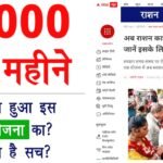 क्या सच में मिलेंगे राशन कार्ड धारकों को ₹1000 प्रति माह?
