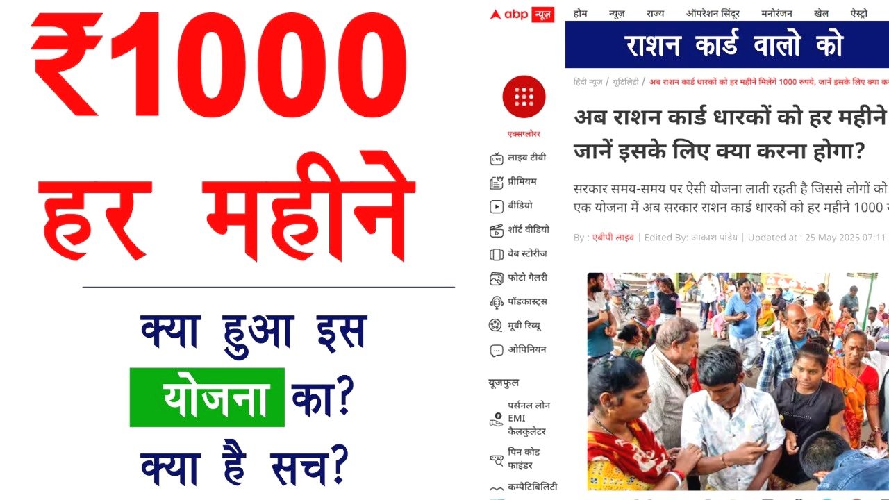क्या सच में मिलेंगे राशन कार्ड धारकों को ₹1000 प्रति माह?