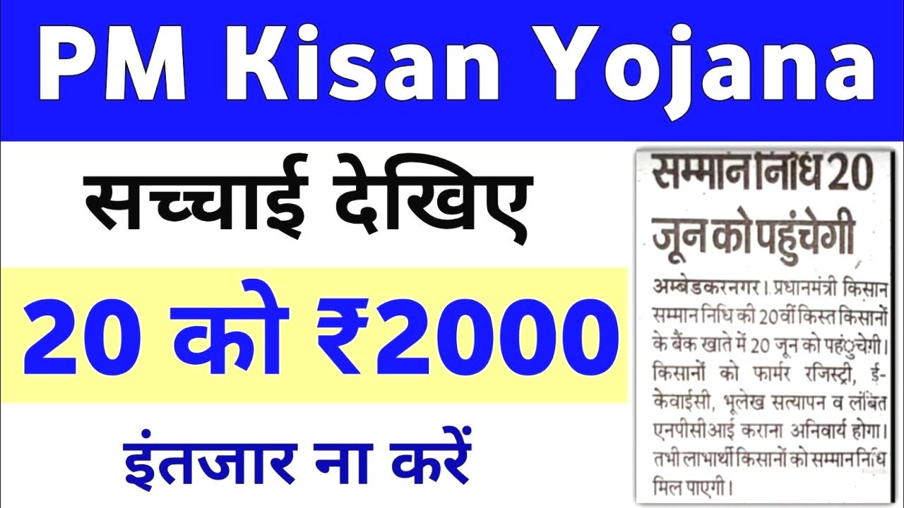 PM Kisan 20वीं किस्त रद्द?