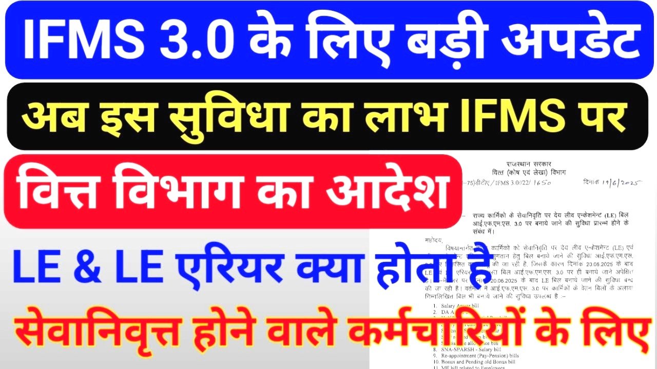 अब IFMS 3.0 पर ही बनेगा लीव एनकैशमेंट का बिल