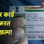 आधार कार्ड की जरूरत खत्म! अब सिर्फ QR कोड से चलेगा सब काम