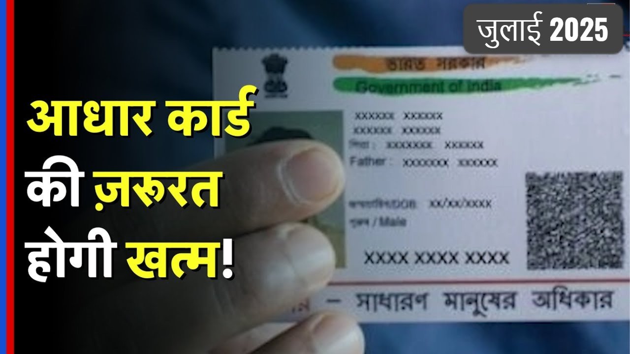 आधार कार्ड की जरूरत खत्म! अब सिर्फ QR कोड से चलेगा सब काम