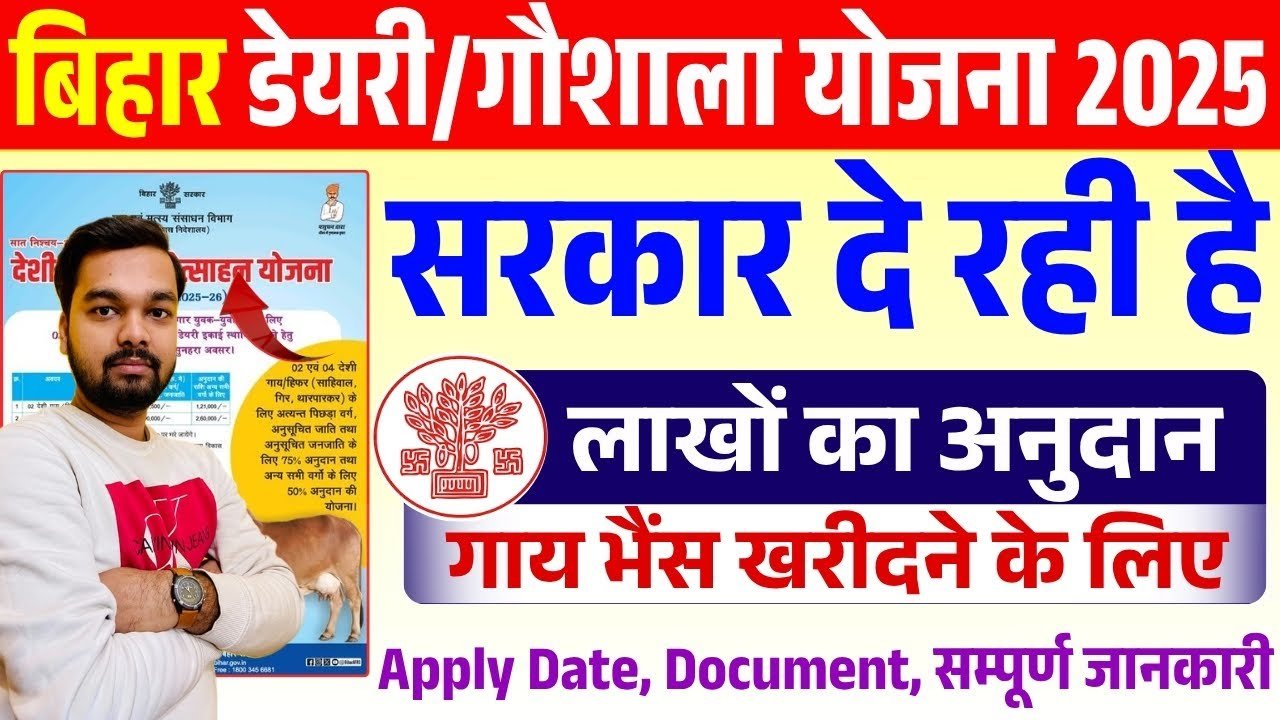 बिहार डेयरी फार्म योजना 2025: 50% तक सब्सिडी पाएं, 25 जून से शुरू होगा ऑनलाइन आवेदन!